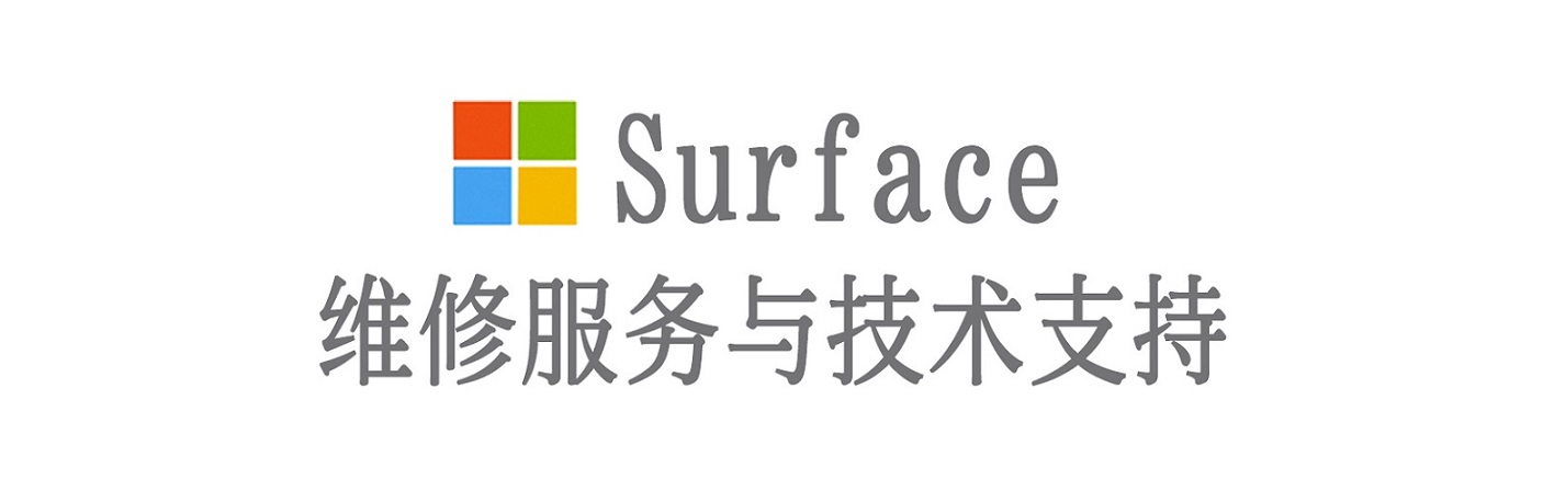 岭东surface产品维修服务中心
