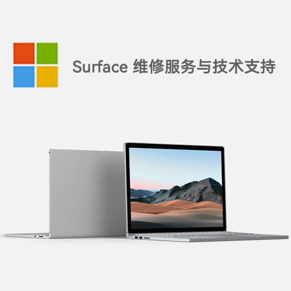 岭东surface产品维修服务电话